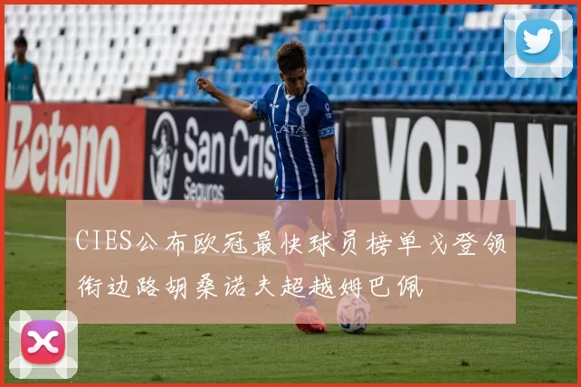 CIES公布欧冠最快球员榜单戈登领衔边路胡桑诺夫超越姆巴佩