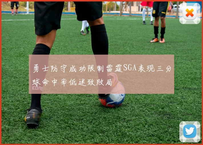勇士防守成功限制雷霆SGA表现三分球命中率低迷致败局