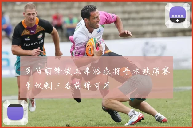 罗马前锋埃文弗格森将手术缺席赛季仅剩三名前锋可用