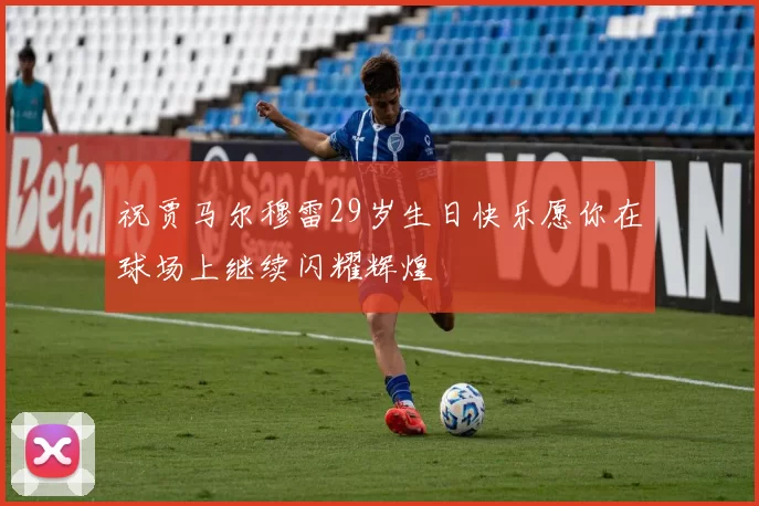 祝贾马尔穆雷29岁生日快乐愿你在球场上继续闪耀辉煌