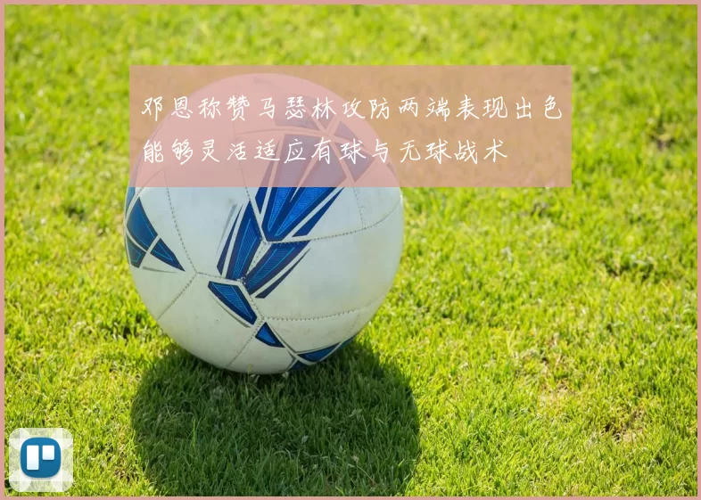 邓恩称赞马瑟林攻防两端表现出色能够灵活适应有球与无球战术