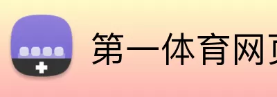 第一体育网页版 logo